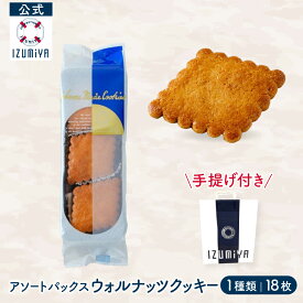 敬老の日まだ間に合う！ (公式) 泉屋 東京店 ウォルナッツクッキー [18枚] クッキー 国産 焼き菓子 贈り物 詰め合わせ お菓子 可愛い おしゃれ 取り寄せ 人気 有名 洋菓子 手土産 お礼 プレゼント 誕生日 職場 退職 引越し 敬老の日 中秋の名月 お彼岸