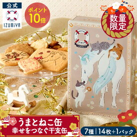 【全品P10倍◆スーパーSALE限定】お年賀 干支 クッキー 2026 うまとねこ缶 【幸せをつなぐ干支缶】 泉屋東京店 クッキー 国産 焼き菓子 贈り物 詰め合わせ お菓子 可愛い おしゃれ 取り寄せ 人気 有名 洋菓子 手土産 お礼 誕生日 izumiya 泉屋 年賀 お正月 クリスマス
