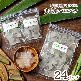 「まいにちアロエ」80g×25パック【食用アロエ】出雲産アロエベラ（冷蔵カットアロエ）約1ヶ月分 |用途：アロエジュース、アロエヨーグルトなど