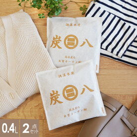 【レビュー特典付き】炭八スマート小袋 2袋セット プチお試しセット 除湿 消臭 防カビ 梅雨対策 結露対策 小袋 炭 収納の隙間で活躍 本棚 クローゼット バッグ キッチン カメラ タンス 布団 繰り返し