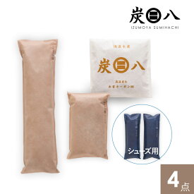 【レビュー特典付き】炭八お試しセット4点（小袋 タンス 押入用 ミニ）少しずつ炭八を楽しめるセット 繰り返し使える シューズ 一人暮し 除湿 消臭 防カビ 梅雨対策 結露対策 炭