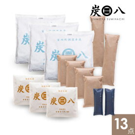 【レビュー特典付き】炭八たっぷりセット（炭八大袋 小袋 タンス 押入用 ミニ ロング ショート） 除湿 消臭 防カビ 梅雨対策 結露対策 炭 繰り返し使える 家中における たっぷり シューズ 本棚 クローゼット バッグ キッチン 布団