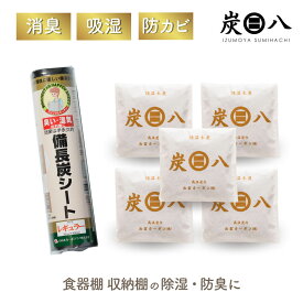 炭八小袋5個＆備長炭シート（キッチン・リビング用）1本セット　幅30×長さ450センチ 食器棚シート キッチン収納の除湿、消臭に！ 防カビ 梅雨対策 結露対策 繰り返し使用可能