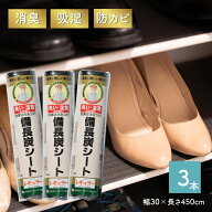 備長炭シート 30×450cm 3本セット　食器棚シート・キッチン収納・リビング・下駄箱シート 使い勝手抜群…