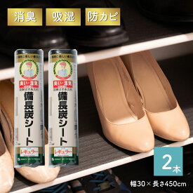 備長炭シート 30×450cm 2本セット　キッチン・リビング・下駄箱用 使い勝手抜群！ 除湿 消臭 防カビ 梅雨対策 結露対策 繰り返し使える 食器棚