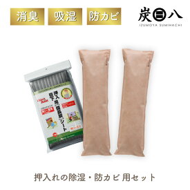 炭八押入用2本＆備長炭シート（押入・畳下用）1袋セット　押入用 除湿・消臭・防カビ対策セット 使い勝手抜群！ 梅雨対策 結露対策 繰り返し使える 布団 畳 クローゼット
