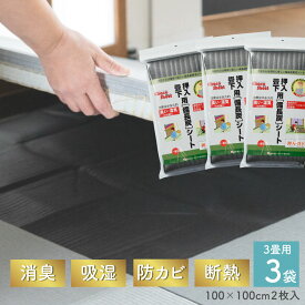 備長炭シート 3畳用 (サイズ1m×1m・2枚入）3袋セット　押入・畳下用 使い勝手抜群！ 除湿 消臭 防カビ 梅雨対策 結露対策 繰り返し使える 布団 畳
