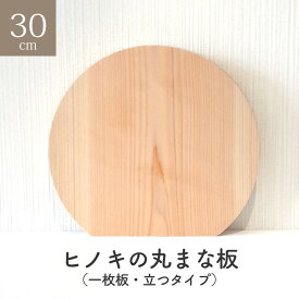 ヒノキの丸まな板 30センチ 厚さ2センチ 一枚板 立つタイプ 丸型 木 木製 ヒノキ ひのき 自立