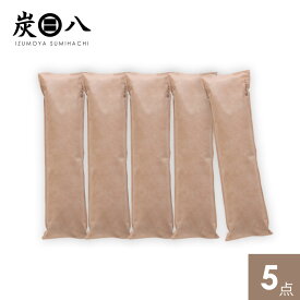 炭八押し入れ用5個セット（ 炭八押入用) 除湿 消臭 防カビ 梅雨対策 結露対策 炭 押し入れ クローゼット トイレ 繰り返し使える