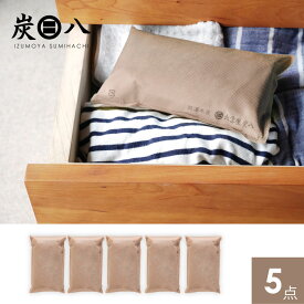 炭八タンス用5個セット（炭八タンス) 除湿 消臭 防カビ 梅雨対策 結露対策 収納 本棚 クローゼット バッグ キッチン カメラ タンス 洋服 布団 繰り返し