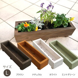 スリムウッドプランター Lサイズ w600 ガーデニング おしゃれ ナチュラル 園芸 4色 国産杉 ポット苗そのままイン