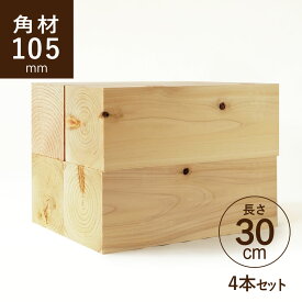 ヒノキ 桧 角材105×105×300mm 4本セット カット材 節あり 芯持