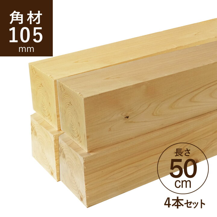 楽天市場】国産ひのき ヒノキ 桧 角材105×105×500mm 4本セット 
