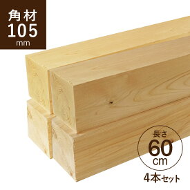ヒノキ 桧 角材105×105×600mm 4本セット カット材 節あり 芯持