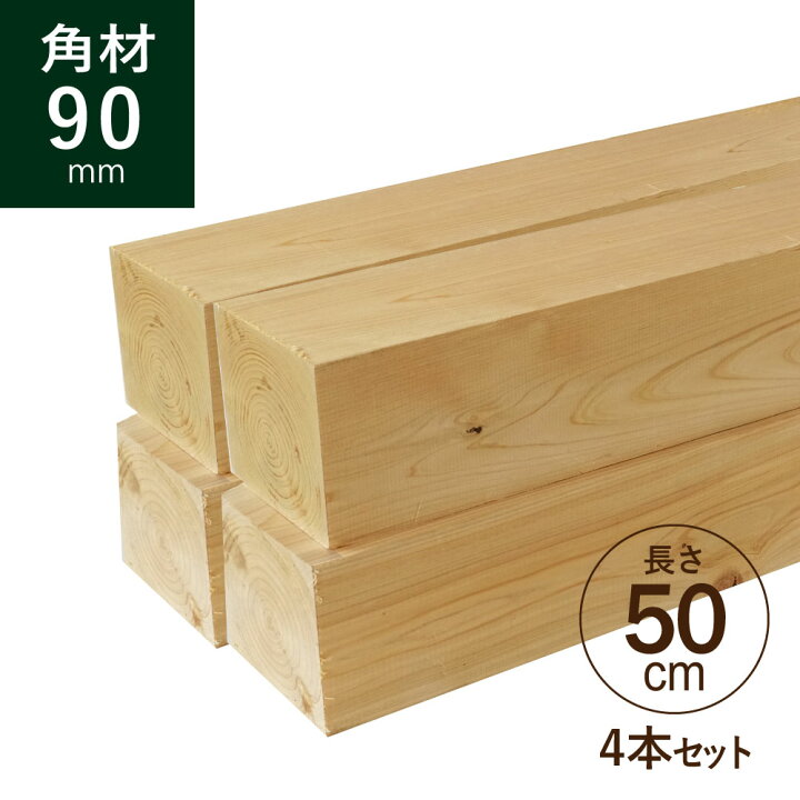 楽天市場】ヒノキ 桧 角材90×90×500mm 4本セット カット材 節あり 芯 