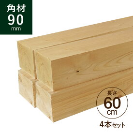 ヒノキ 桧 角材90×90×600mm 4本セット カット材 節あり 芯持