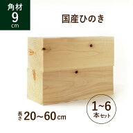 国産ひのき ヒノキ 桧 9角材 90角 長さ20～60cm 本数1～6本セット 選べる 長さカット材 木材 DIY 天然 節…