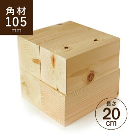 ヒノキ 桧 角材105×105×200mm 4本セット カット材 節あり 芯持