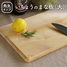 国産いちょうまな板（大）H40×W23×D2cm 角丸 まな板 カッティングボード 木製 抗菌 送料無料