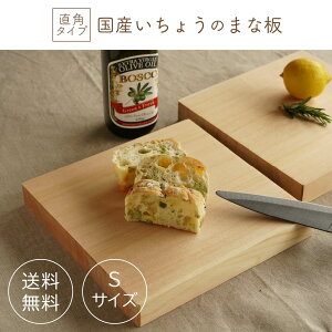 国産いちょうのまな板(S)角 H30×W20×D3cm まな板 木製まな板 カッティングボード 木製 木のまな板 俎板 抗菌 送料無料