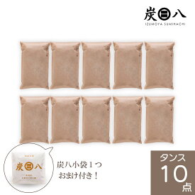 【おまけ付き！炭八小袋1つ】【レビュー特典付き】炭八タンス用10個セット（炭八タンス) 除湿 消臭 防カビ 梅雨対策 結露対策 炭 タンス クローゼット 布団 繰り返し