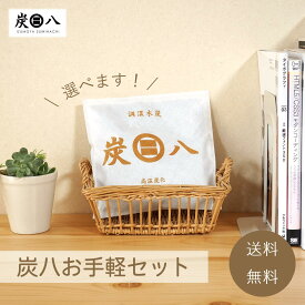 【レビュー特典付き】炭八選べるお手軽セット　大袋 中袋 小袋 タンス 押入用 ミニ ロング ショート 除湿 消臭 防カビ 梅雨対策 結露対策 炭 繰り返し使える 家中における シューズ 本棚 クローゼット バッグ キッチン 布団