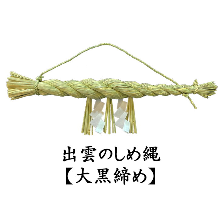 楽天市場 出雲しめ縄 大黒締め 中 しめ縄 神棚用 注連縄 しめなわ 50cm 出雲 お土産 人気 ランキング 出雲大社 出雲大社表参道 ひらの屋