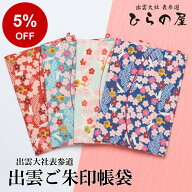 【5%OFF】御朱印帳 ケース 袋 カバー うさぎ 出雲大社 【 出雲ご朱印帳袋 全8種類 】 かわいい おしゃれ …