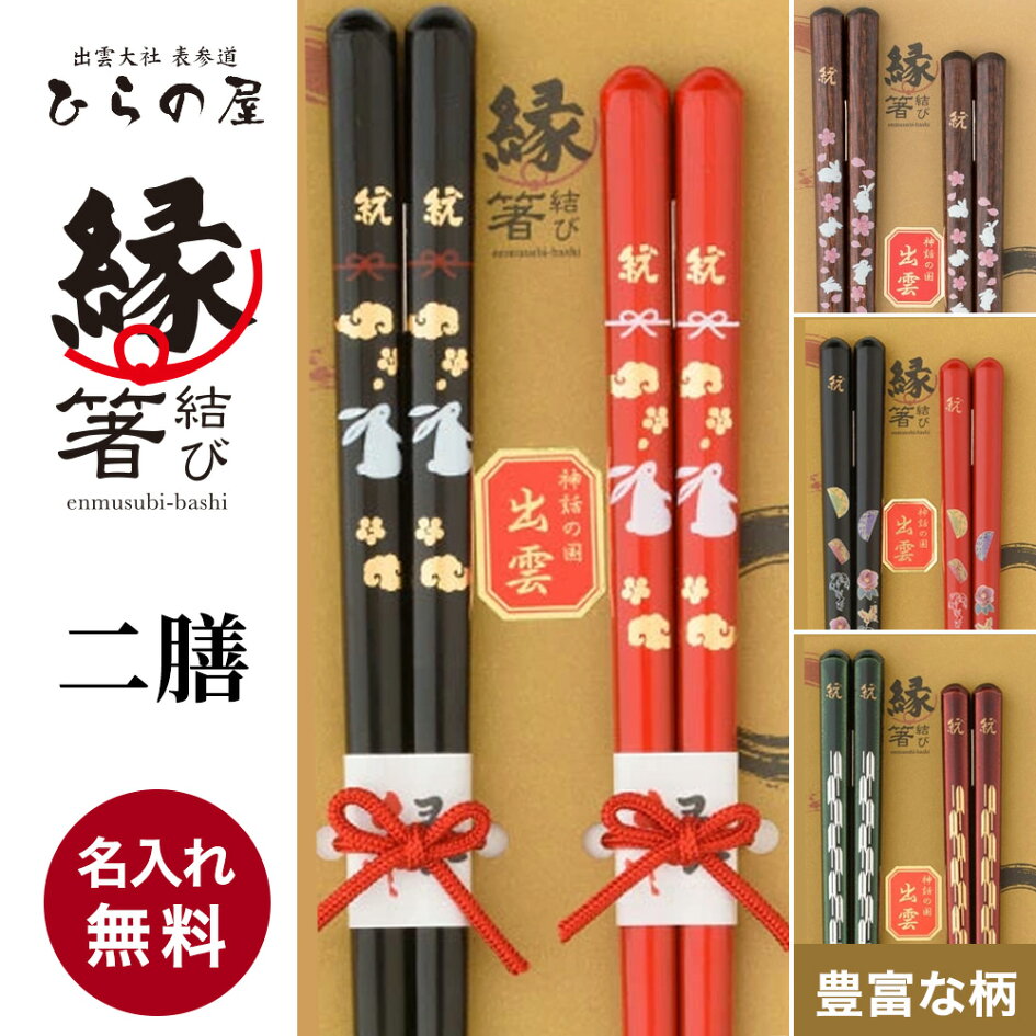縁結び 箸 ひらの 屋