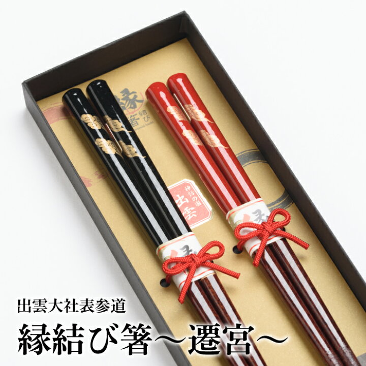 楽天市場】夫婦箸 名入れ 食洗機対応 【 縁結び箸 】 出雲大社表参道 