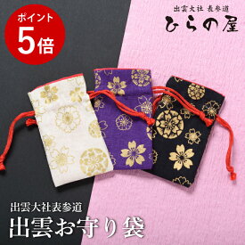 お守り袋 巾着 ケース 出雲大社 持ち塩 【 出雲お守り巾着袋 黒／紫／クリーム 】 塩のお守り袋 パワーストーン 入れる袋 御守り袋 お土産 可愛い 縁結び 出雲 うさぎ かわいい 砂 袋 出雲 お守り巾着 送料無料 プラ袋付き 小サイズ