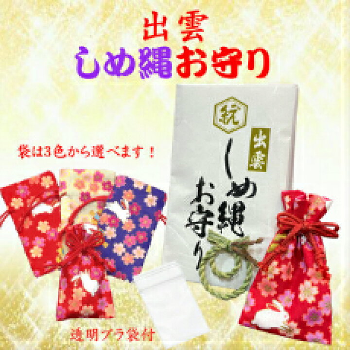 楽天市場 送料無料 全3種類 出雲しめ縄お守り プラ袋付 多用途 かわいい おまもり おまもり袋 お守り お守り袋 御守り 御守り袋 プレゼント 贈答 持ち塩 パワーストーン うさぎ お土産 小サイズ 出雲大社 しめ縄 注連縄 出雲大社表参道 ひらの屋