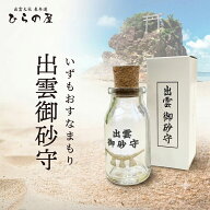 【新商品】砂入れ瓶 保存瓶 持ち帰り 出雲大社表参道 【 出雲御砂守 】 御砂 保存ボトル ガラス瓶 御砂ケ…