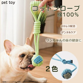 【ポイントUP】【1000円ポッキリ】 コットンロープ 綿 犬 玩具 犬用おもちゃ 歯磨き 小型犬 中型犬 ストレス解消 耐久性 丈夫 在庫処分