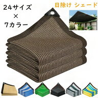 日除け 遮光ネット 日よけ シェード 防塵 サンシェード 日除けシェード 屋外 大型 抗紫外線ネット95% 高…