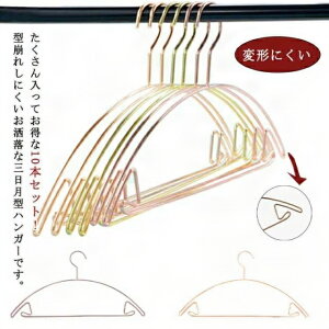 ジャケット すべらないハンガー ハンガー 跡がつかない 型崩れ防止 三日月ハンガー アーチハンガー スリムハンガー 洗濯ハンガー 衣類ハンガー 変形にくい 10本セット 薄型 スリム おしゃれ