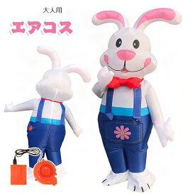ウサギ コスチューム ハロウィン 大人用 衣装 ウサギケージ エアコス 兎 ラビット 着ぐるみ ジャグラー ジュラシック ワールド 空気で膨らむ エアーコスプレ ティラノサウル 仮装 文化祭 部活 パーティー用 イベント ダイナソー rabbit