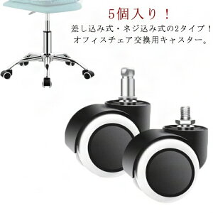 キャスター OAチェア用ウレタンキャスター 5個セット オフィスチェア用 部品 2タイプ 静音型 交換用 差し込み式 ねじ込み式 パソコンチェア 椅子 チェア用 キャスター ウレタンキャスター 360
