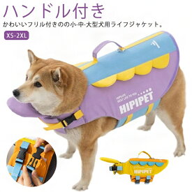 犬用 ライフジャケット 犬 大型犬 あごのせ 救命胴衣 フローティングベスト 小型犬 中型犬 浮き輪 高浮力 dカン付き 軽量 海 川 水遊び プール 川遊び 海水浴 犬 水泳訓練 犬用ライフジャケット 水害 防災 XS S M L XL 2XL