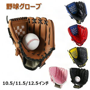 野球グローブ 軟式 一般 オールラウド 学校 体育用 ソフトボール用グラブ 野球グラブ 軟式グラブ 内野手 右投げ 左投げ用 キャッチボール野球 グローブ キャッチャーミット 内野グローブ 12.