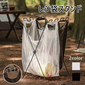 ゴミ袋ホルダー ゴミ袋&レジ袋スタンド シンプル ゴミ袋ホルダー レジ袋ホルダー ゴミ箱 折りたたみ式 軽量 折り畳み ゴミ袋 ごみ箱 おしゃれ リビング キッチン キャンプ 野外 北欧 X型 角