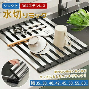 水切り シンク上 304ステンレス 水切りラック シンク上 スリム 水切りマット 水切り 折りたたみ キッチン シリコン コンパクト 抗菌 35cm/38cm/40cm/42cm/45cm/50cm/55cm/60cm