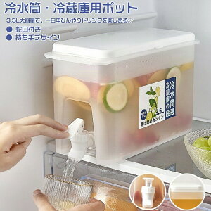 冷水筒 麦茶ポット 3.5L 冷蔵庫ポット 水差し 横置き ドリンクピッチャー 耐熱 耐冷 炭酸 ピッチャー 冷水筒 蛇口付き フルーツクールウォーターピッチャー 水タンク ティーポット 取り外し