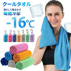 クールタオル 冷感タオル 水に濡らして振るだけで瞬時に冷感効果!長時間の冷却が持続する、スポーツジム、オフィス、アウトドア、通勤時に最適な冷感タオル。スポーツやアウトドアに