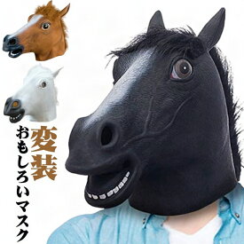 マスク 被り物 コスプレ 衣装 ハロウィン カラーマスク プリーツマスク 使い捨てマスク 小顔マスク 血色マスク かぶりもの アニマルマスク 3色 ラバーマスク 馬 ウマ おもしろい リアル ネタ 仮装 変装 コスチューム 余興 宴会 パーティーグッズ