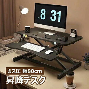【8月中旬入荷予定】昇降デスク ガス圧 高さ調節可能 卓上昇降デスク 幅80cm スタンディングデスク 手動 高さ14〜49cm オフィスデスク リモートワーク 昇降テーブル パソコンデスク スマホ置