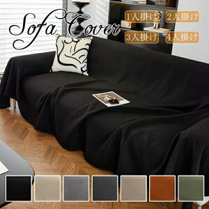 【新発売限定記念価格!】マルチカバー ペット対策 短時間防水加工 ソファーシーツ ソファーカバー 傷防止 爪とぎ防止 洗える 柔らかい 洗濯OK ソファー保護 1人掛け 2人掛け 3人掛け 肘付き