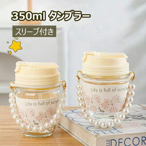 タンブラー 350ml 直飲み&ストロー付き カップスリーブ付き かわいい おしゃれ 持ち手付き 耐熱 ガラス製 カップ コップ 水筒 レディース プレゼント ギフト お祝い