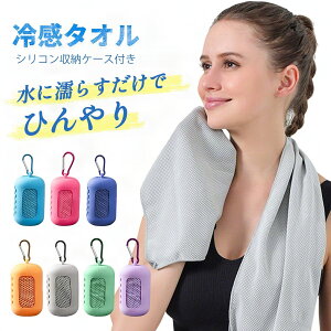 接触冷感マルチクーリングタオル 冷感タオル ひんやりタオル 7色展開で熱中症対策・スポーツ・アウトドア・ジムや通勤にも最適 速乾性・撥水性・冷却機能 軽量で持ち運び便利 洗濯機OK 首