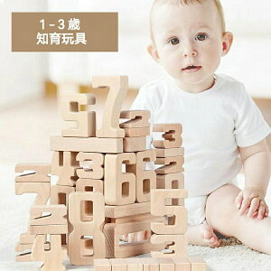 送料無料 積み木 数字 知育玩具 バランスおもちゃ 知育 1歳 2歳 3歳 女の子 男の子 出産祝い プレゼント 木のおもちゃ 天然木 数字認識 知育 c-wanju-10599-gg